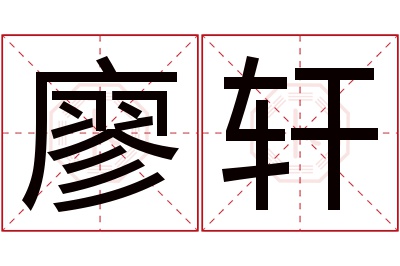 廖轩名字寓意 廖轩名字寓意