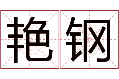 艳钢名字寓意 艳钢名字寓意