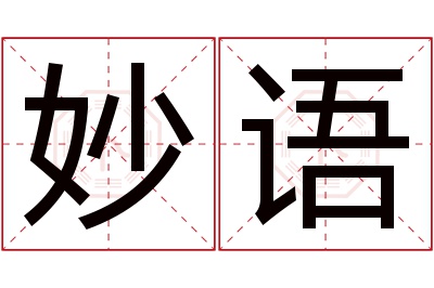 妙语名字寓意