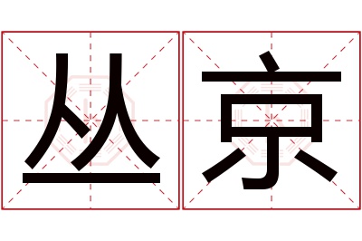 丛京名字寓意 丛京名字寓意