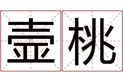 壸桃名字寓意 壸桃名字寓意