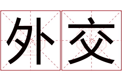 外交名字寓意