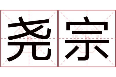 尧宗名字寓意 尧宗名字寓意