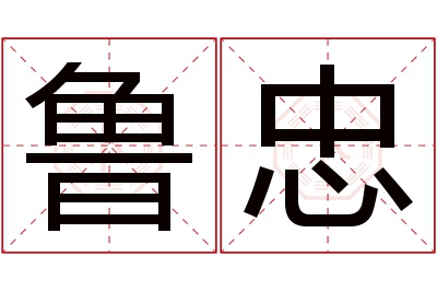 鲁忠名字寓意