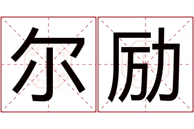 尔励名字寓意 尔励名字寓意