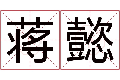 蒋懿名字寓意