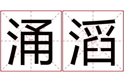 涌滔名字寓意 涌滔名字寓意