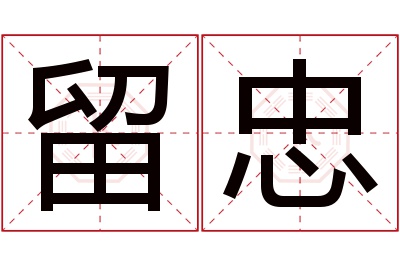 留忠名字寓意 留忠名字寓意