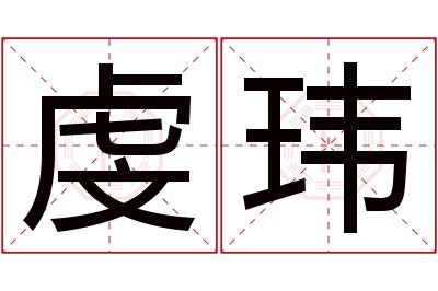 虔玮名字寓意