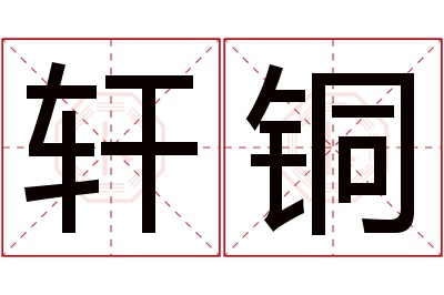轩铜名字寓意 轩铜名字寓意