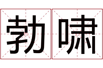 勃啸名字寓意