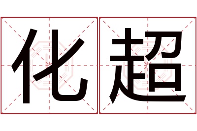 化超名字寓意 化超名字寓意