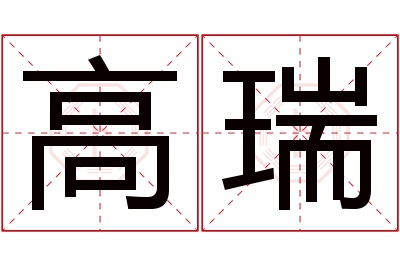 高瑞名字寓意