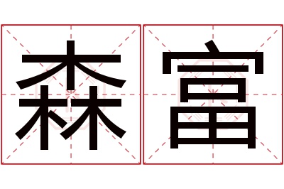 森富名字寓意 森富名字寓意