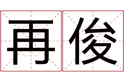 再俊名字寓意