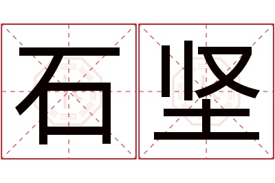 石坚名字寓意 石坚名字寓意