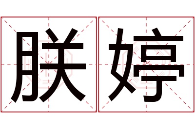 朕婷名字寓意