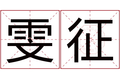 雯征名字寓意