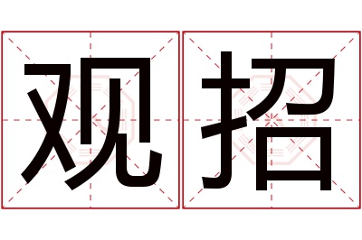 观招名字寓意