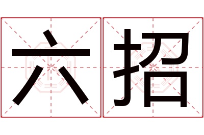 六招名字寓意