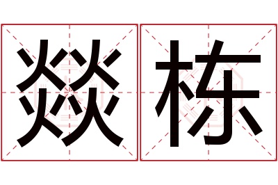 燚栋名字寓意 燚栋名字寓意