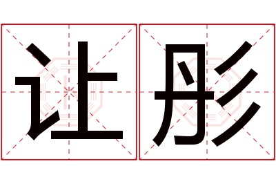 让彤名字寓意 让彤名字寓意