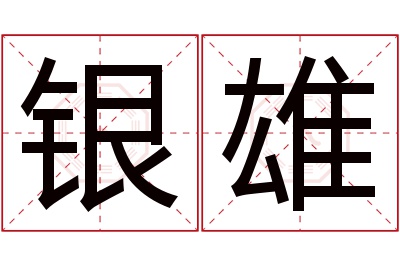 银雄名字寓意 银雄名字寓意