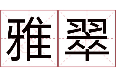 雅翠名字寓意