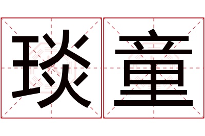 琰童名字寓意 琰童名字寓意
