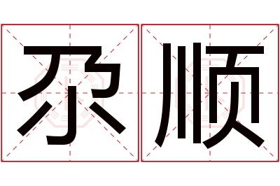 尕顺名字寓意 尕顺名字寓意