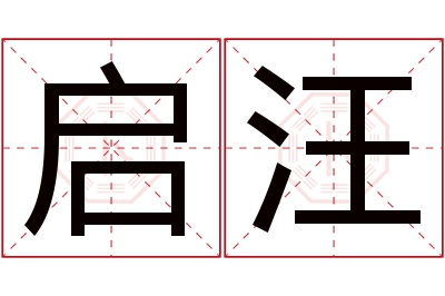 启汪名字寓意 启汪名字寓意