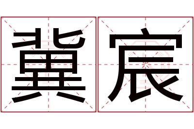 冀宸名字寓意 冀宸名字寓意