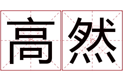 高然名字寓意