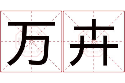 万卉名字寓意 万卉名字寓意
