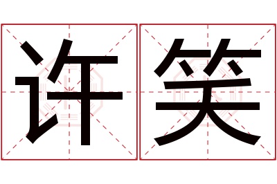 许笑名字寓意