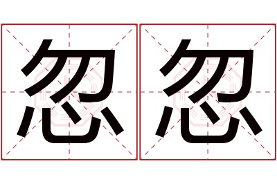 忽忽名字寓意 忽忽名字寓意