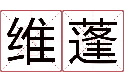 维蓬名字寓意 维蓬名字寓意