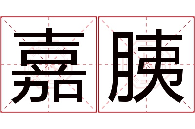 嘉胰名字寓意 嘉胰名字寓意