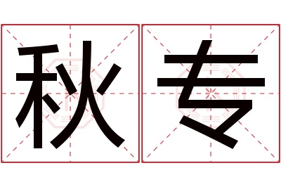 秋专名字寓意 秋专名字寓意