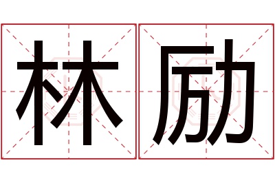 林励名字寓意 林励名字寓意