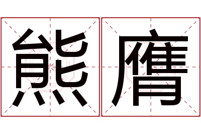 熊膺名字寓意