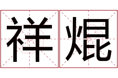 祥焜名字寓意 祥焜名字寓意