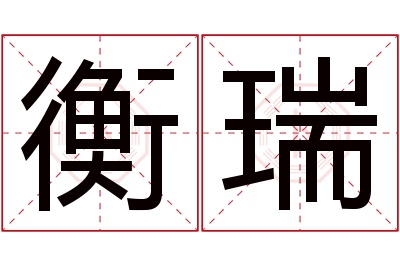 衡瑞名字寓意 衡瑞名字寓意