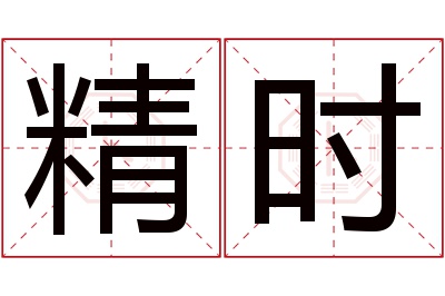 精时名字寓意 精时名字寓意