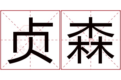 贞森名字寓意 贞森名字寓意