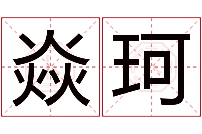 焱珂名字寓意 焱珂名字寓意