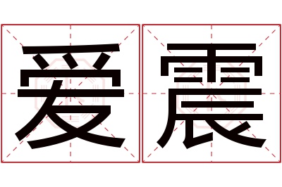 爱震名字寓意 爱震名字寓意