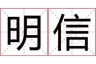 明信名字寓意