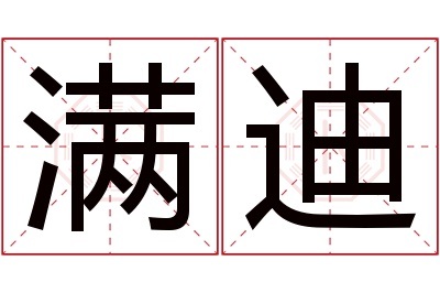 满迪名字寓意