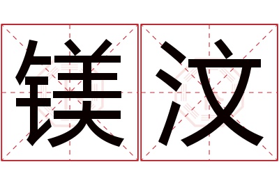 镁汶名字寓意 镁汶名字寓意